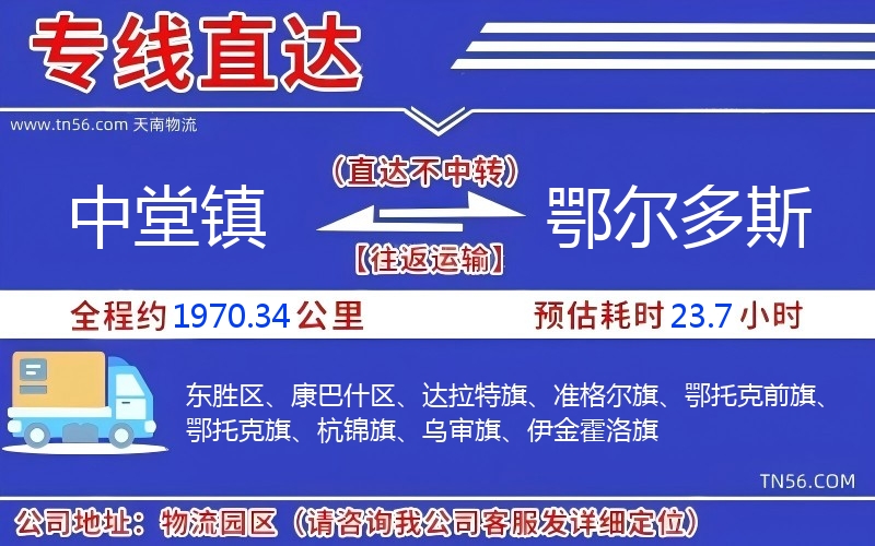 中堂镇到鄂尔多斯物流公司 中堂镇到鄂尔多斯物流公司