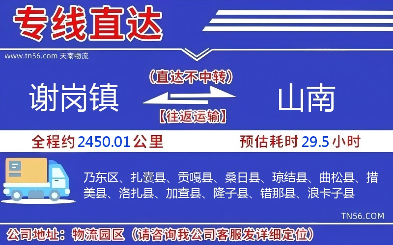 谢岗镇到山南物流公司 谢岗镇到山南物流公司