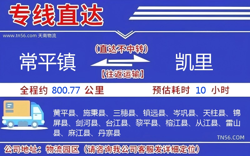 常平镇到凯里物流公司 常平镇到凯里物流公司