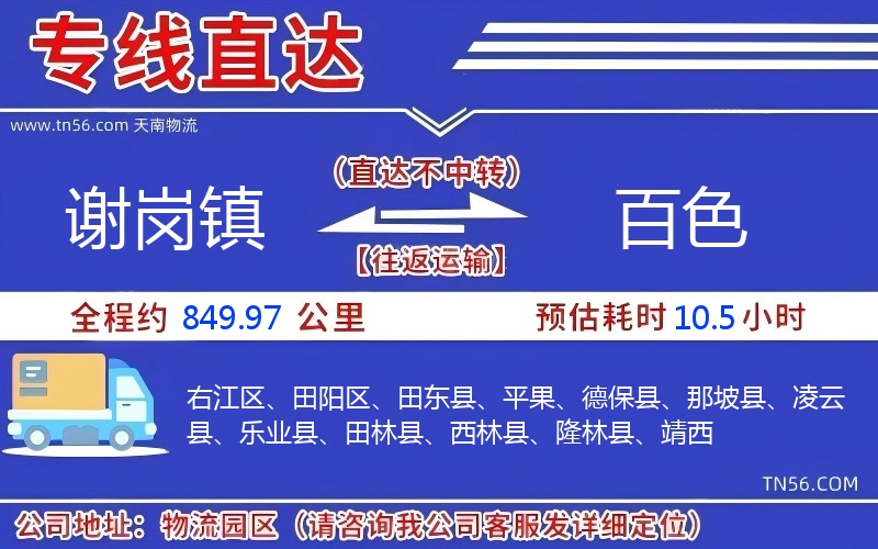 谢岗镇到百色物流公司 谢岗镇到百色物流公司