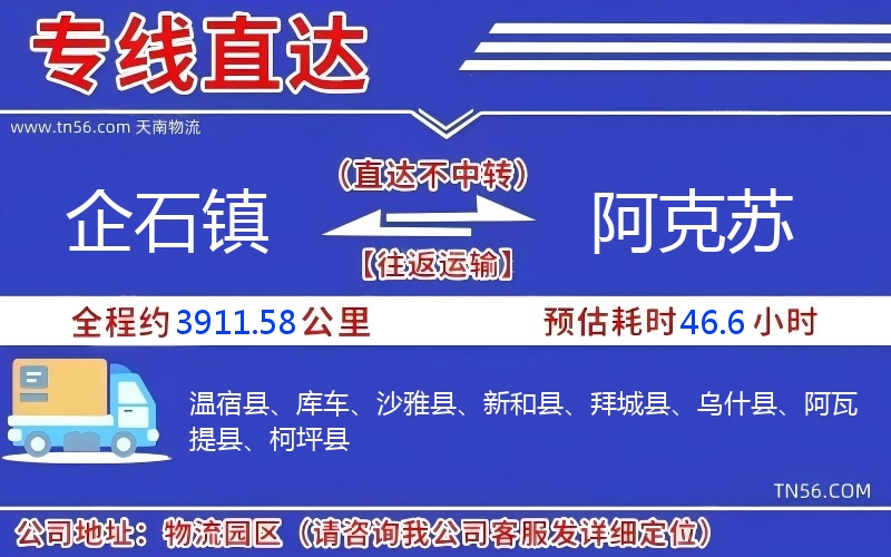 企石镇到阿克苏物流公司