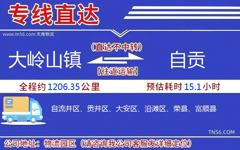 大岭山镇到自贡物流公司 大岭山镇到自贡物流公司