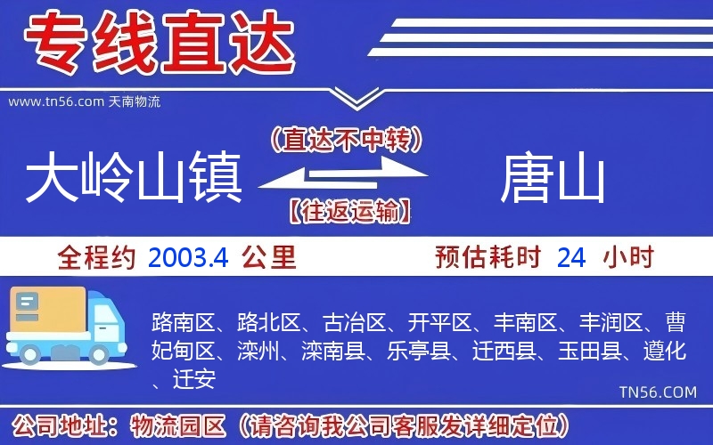 大岭山镇到唐山物流公司 大岭山镇到唐山物流公司