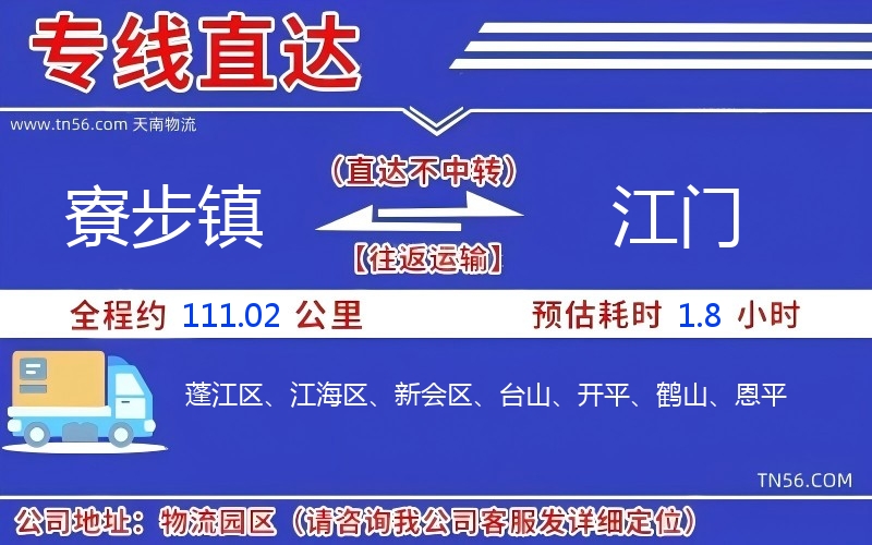 寮步镇到江门物流公司 寮步镇到江门物流公司