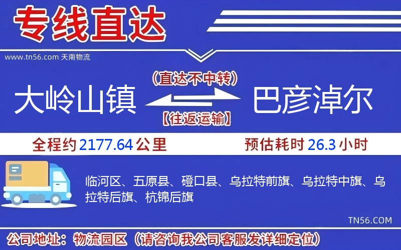 大岭山镇到巴彦淖尔物流公司 大岭山镇到巴彦淖尔物流公司