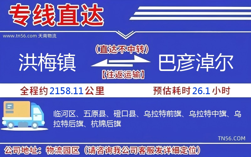 洪梅镇到巴彦淖尔物流公司 洪梅镇到巴彦淖尔物流公司