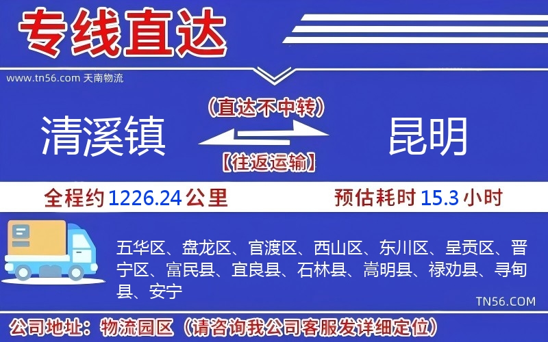 清溪镇到昆明物流公司 清溪镇到昆明物流公司