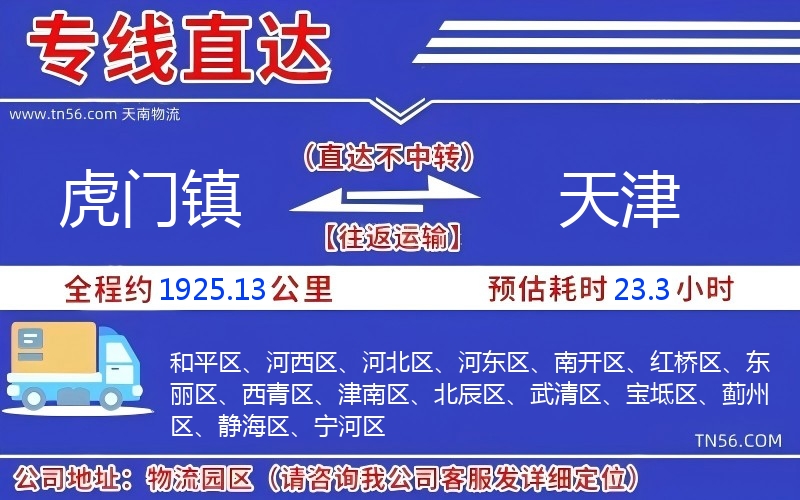 虎门镇到天津物流公司 虎门镇到天津物流公司