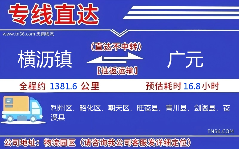横沥镇到广元物流公司 横沥镇到广元物流公司