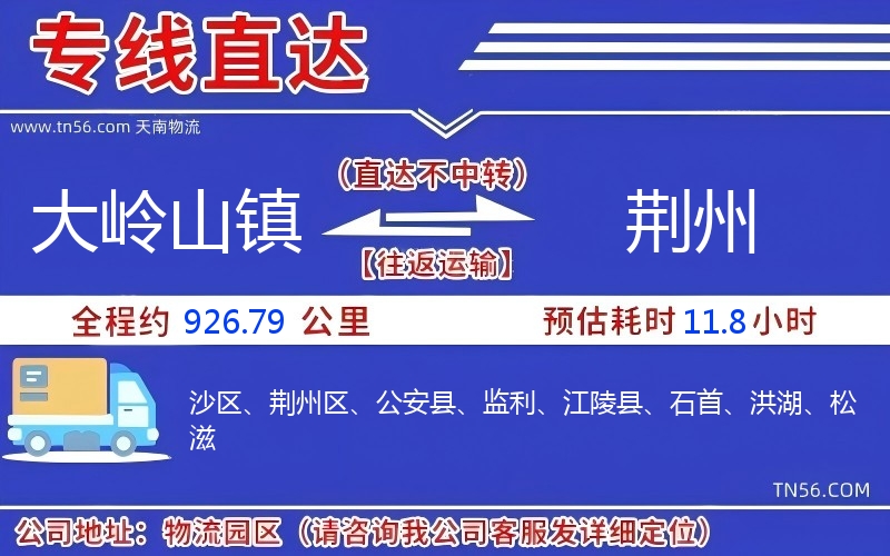 大岭山镇到荆州物流公司