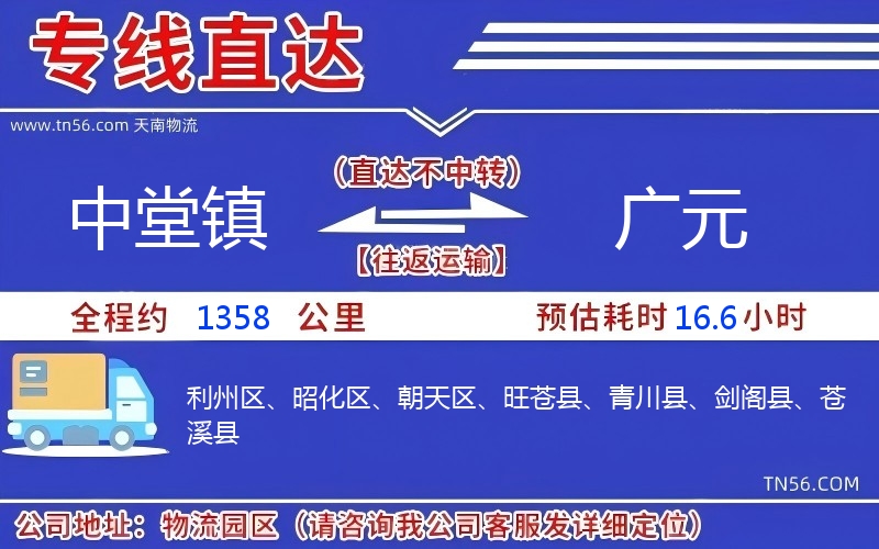 中堂镇到广元物流公司 中堂镇到广元物流公司