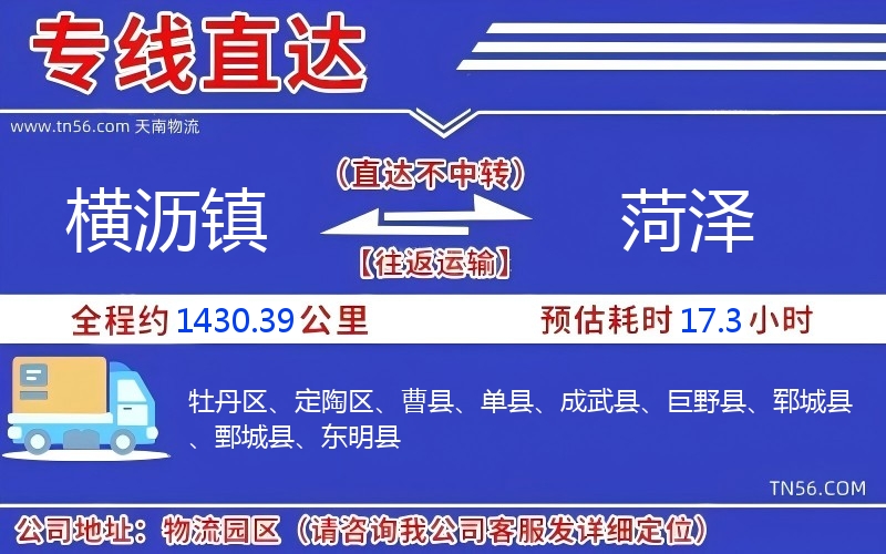 横沥镇到菏泽物流公司 横沥镇到菏泽物流公司