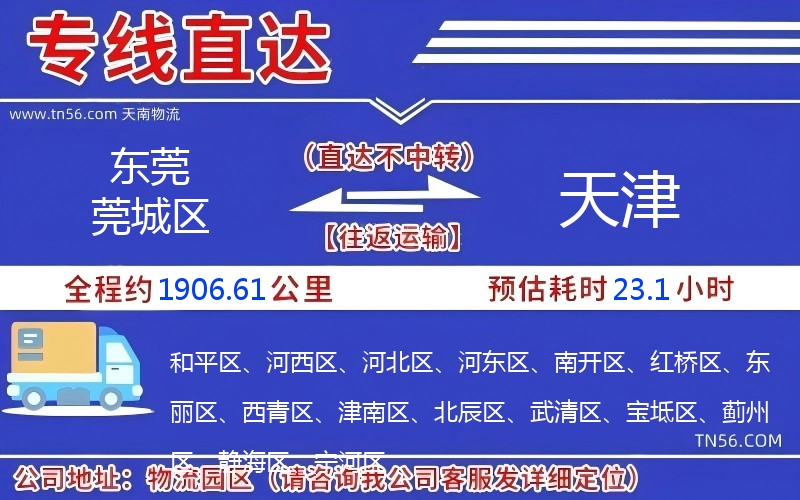 东莞莞城区到天津物流公司