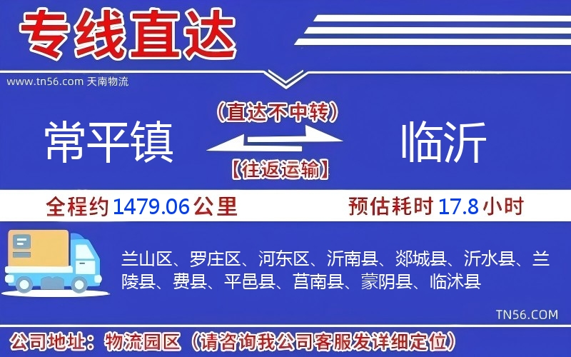 常平镇到临沂物流公司 常平镇到临沂物流公司