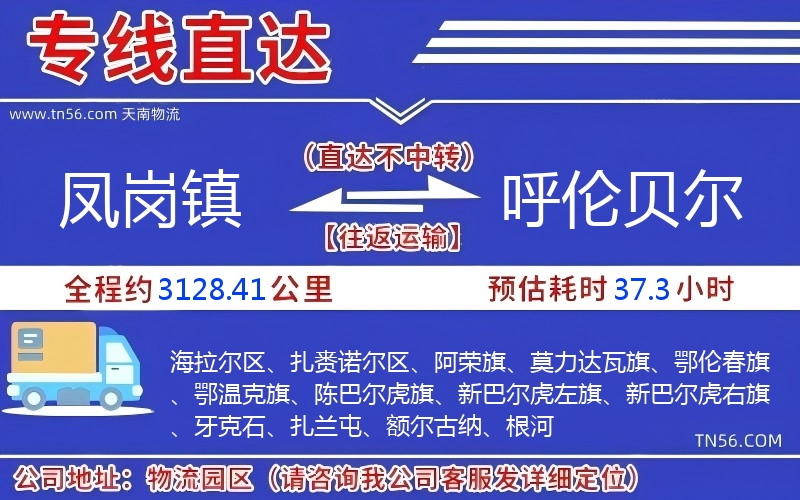 凤岗镇到呼伦贝尔物流公司 凤岗镇到呼伦贝尔物流公司