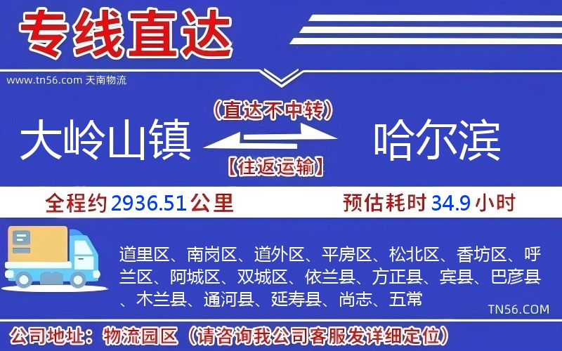 大岭山镇到哈尔滨物流公司 大岭山镇到哈尔滨物流公司