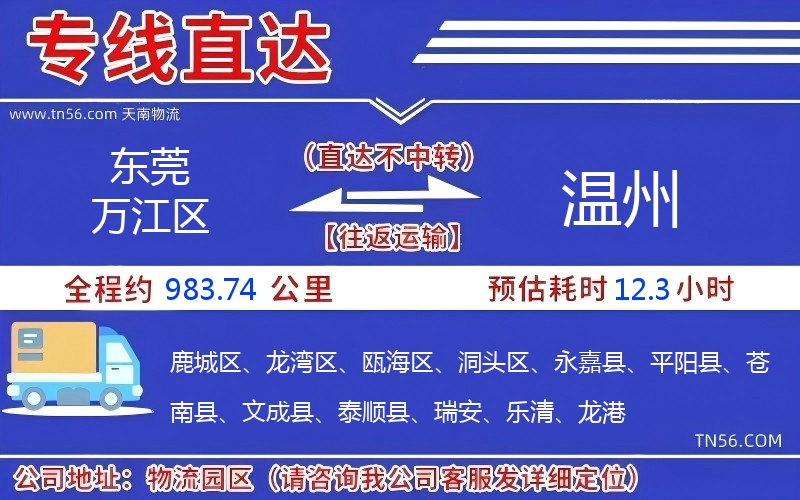 东莞万江区到温州物流公司 东莞万江区到温州物流公司