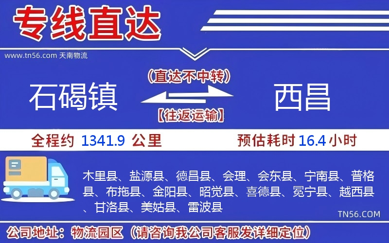 石碣镇到西昌物流公司