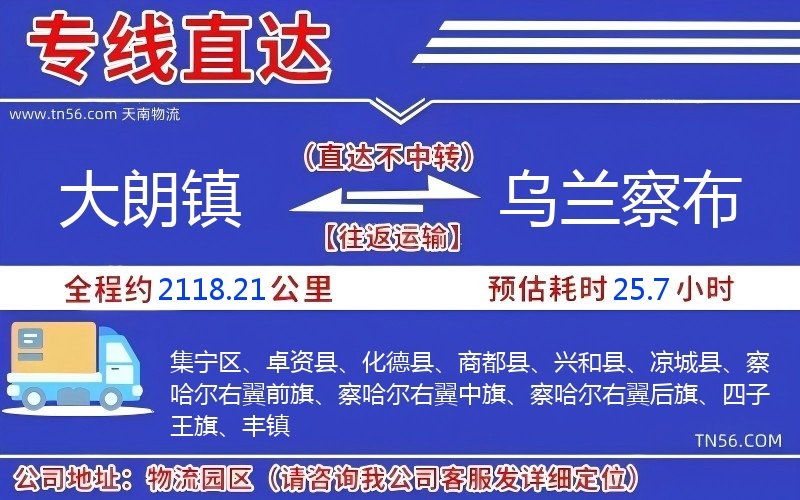 大朗镇到乌兰察布物流公司 大朗镇到乌兰察布物流公司