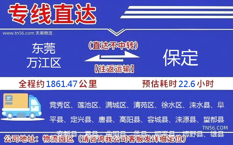 东莞万江区到保定物流公司 东莞万江区到保定物流公司