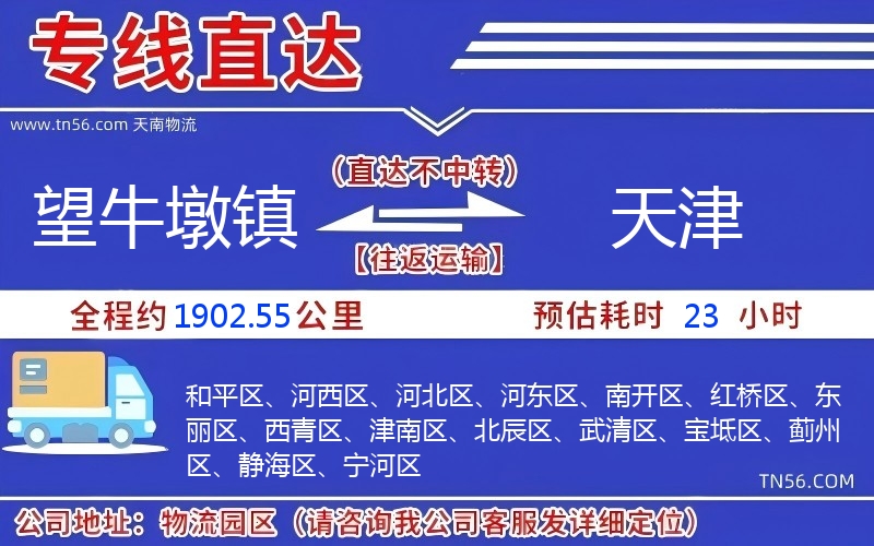 望牛墩镇到天津物流公司 望牛墩镇到天津物流公司