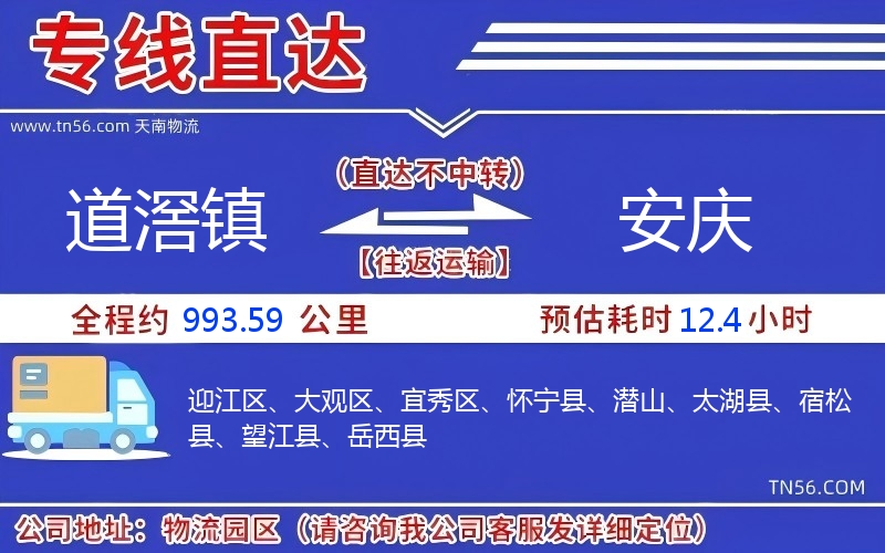 道滘镇到安庆物流公司