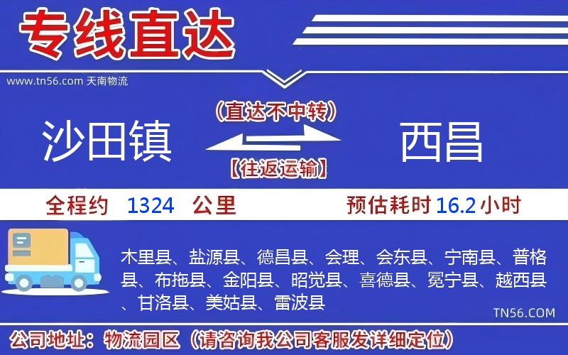 沙田镇到西昌物流公司 沙田镇到西昌物流公司