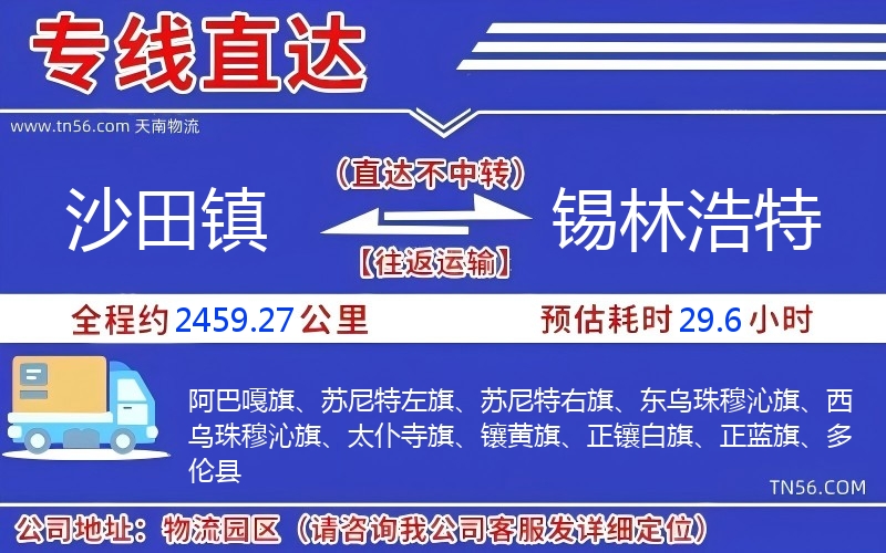 沙田镇到锡林浩特物流公司 沙田镇到锡林浩特物流公司