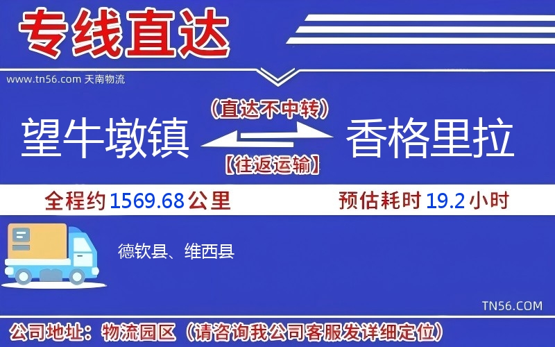 望牛墩镇到香格里拉物流公司 望牛墩镇到香格里拉物流公司