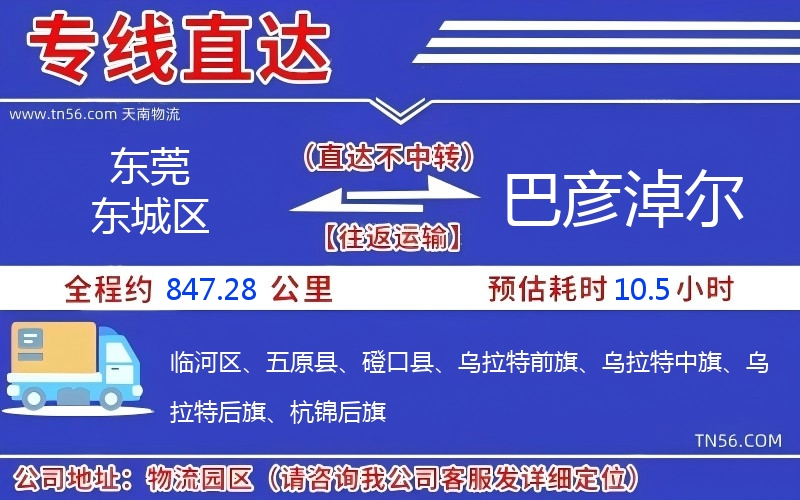 东莞东城区到巴彦淖尔物流公司 东莞东城区到巴彦淖尔物流公司