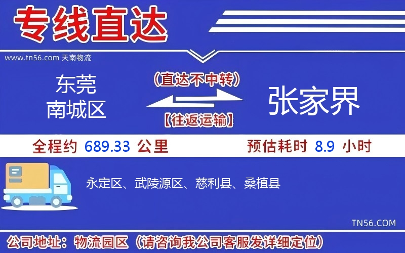 东莞南城区到张家界物流公司