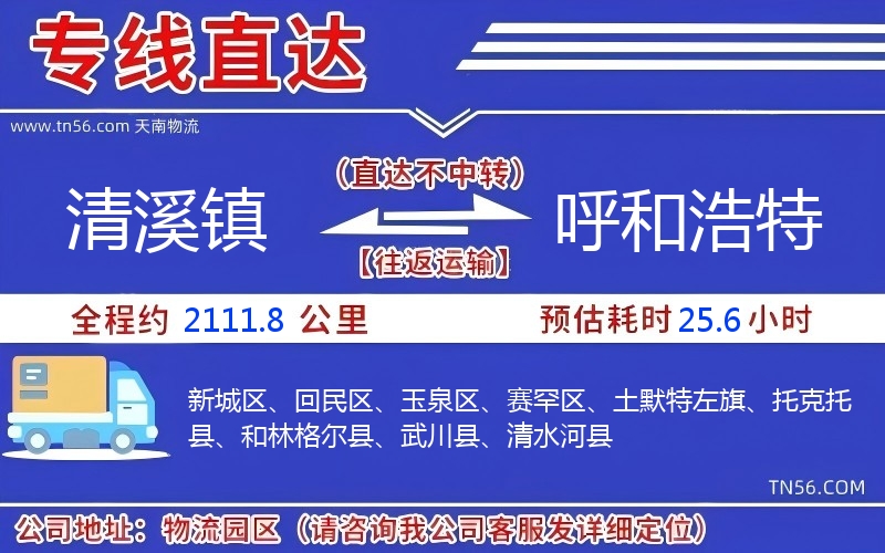 清溪镇到呼和浩特物流公司 清溪镇到呼和浩特物流公司