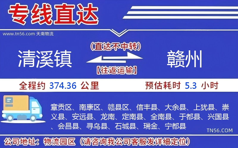 清溪镇到赣州物流公司 清溪镇到赣州物流公司