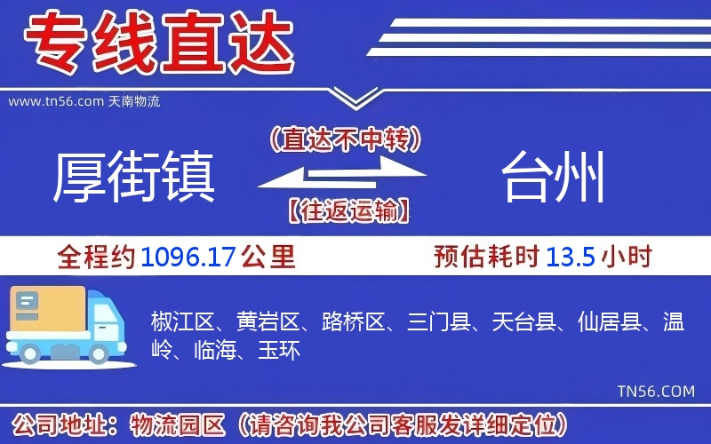 厚街镇到台州物流公司 厚街镇到台州物流公司