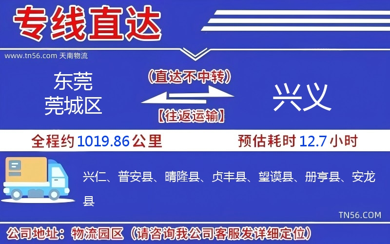 东莞莞城区到兴义物流公司 东莞莞城区到兴义物流公司