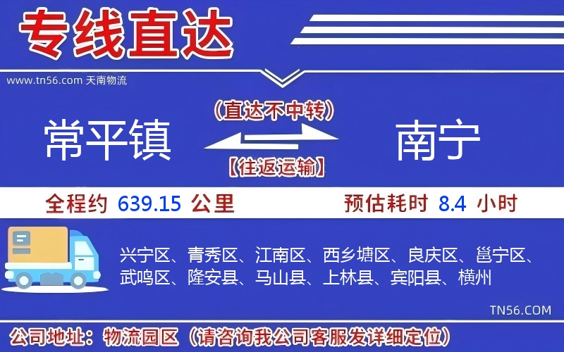 常平镇到南宁物流公司 常平镇到南宁物流公司