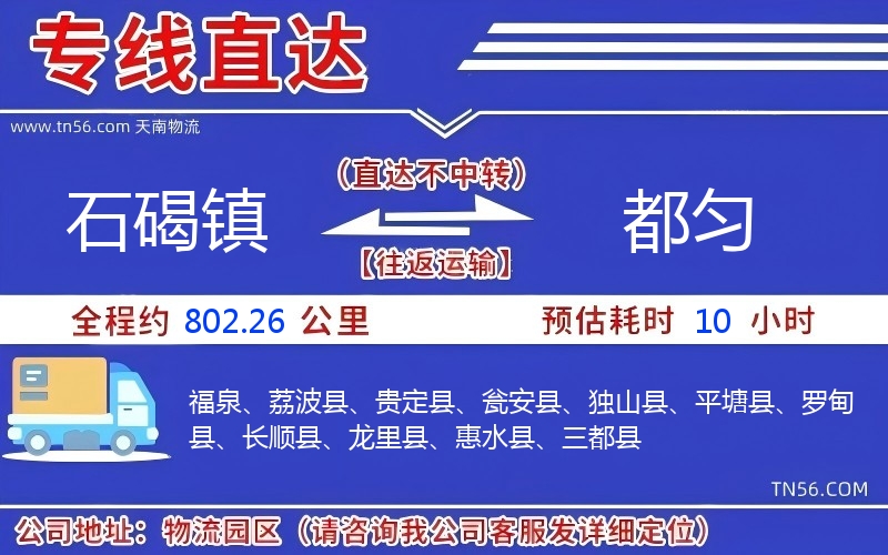 石碣镇到都匀物流公司 石碣镇到都匀物流公司