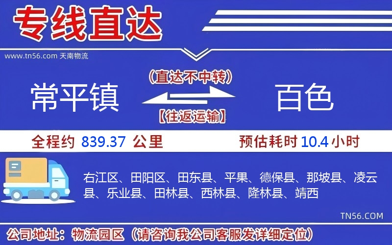 常平镇到百色物流公司 常平镇到百色物流公司