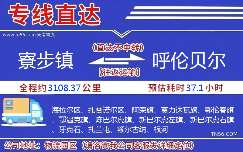 寮步镇到呼伦贝尔物流公司 寮步镇到呼伦贝尔物流公司