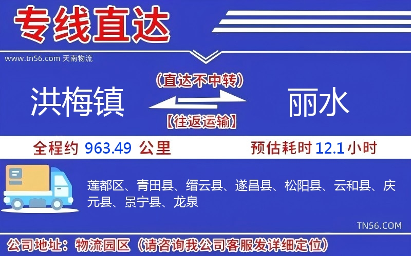 洪梅镇到丽水物流公司 洪梅镇到丽水物流公司