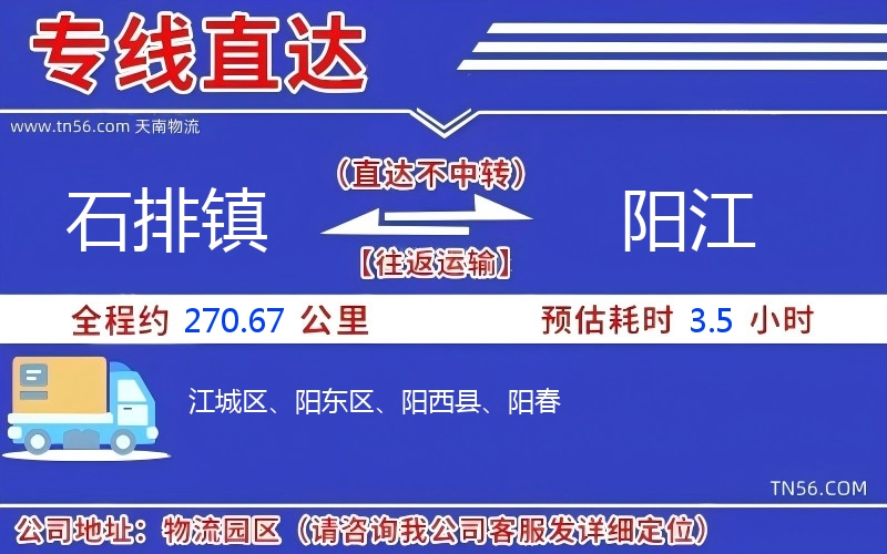 石排镇到阳江物流公司