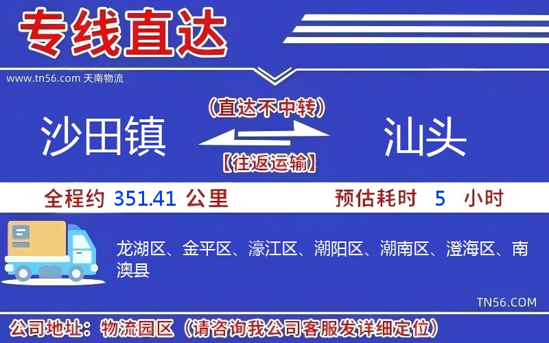 沙田镇到汕头物流公司 沙田镇到汕头物流公司