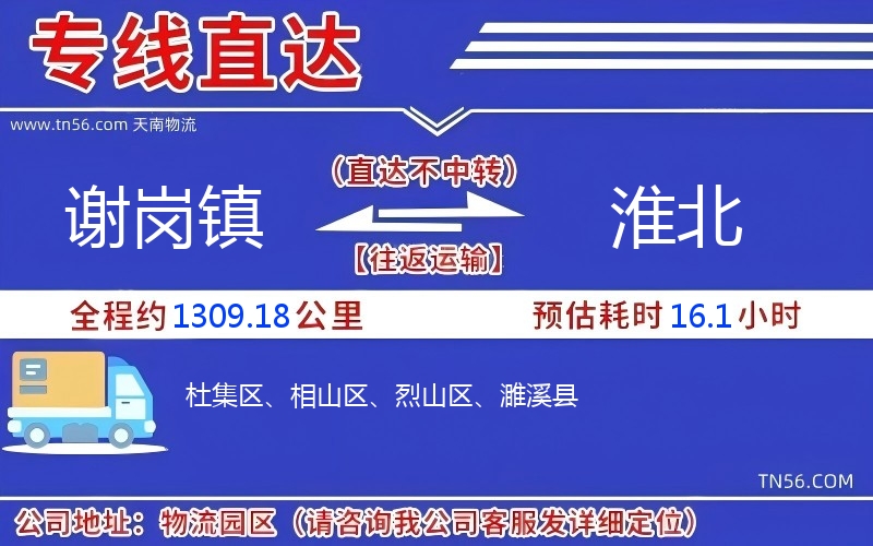 谢岗镇到淮北物流公司 谢岗镇到淮北物流公司