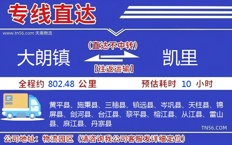 大朗镇到凯里物流公司 大朗镇到凯里物流公司