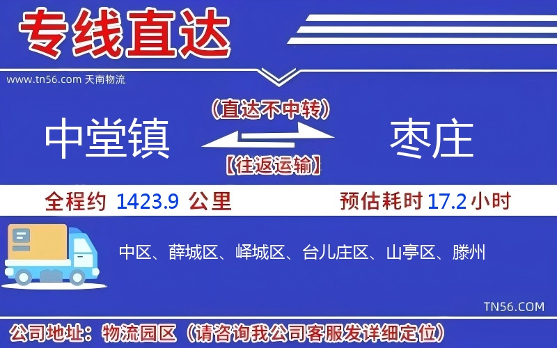 中堂镇到枣庄物流公司 中堂镇到枣庄物流公司