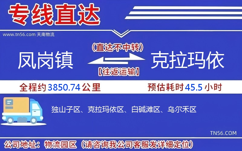 凤岗镇到克拉玛依物流公司 凤岗镇到克拉玛依物流公司