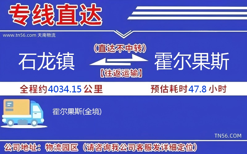 石龙镇到霍尔果斯物流公司 石龙镇到霍尔果斯物流公司