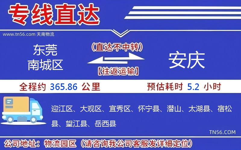 东莞南城区到安庆物流公司 东莞南城区到安庆物流公司