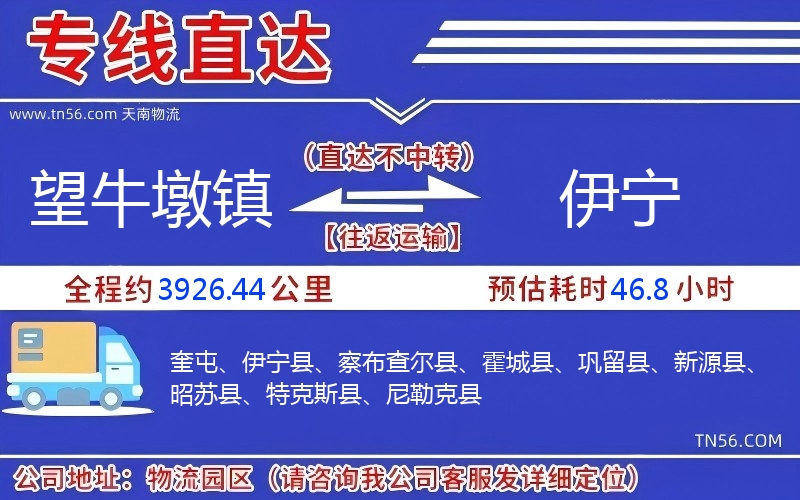 望牛墩镇到伊宁物流公司 望牛墩镇到伊宁物流公司