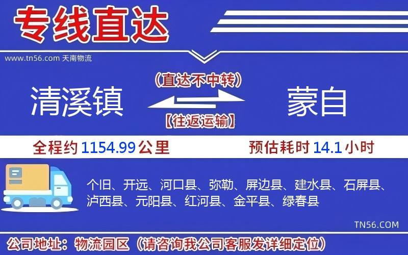 清溪镇到蒙自物流公司 清溪镇到蒙自物流公司